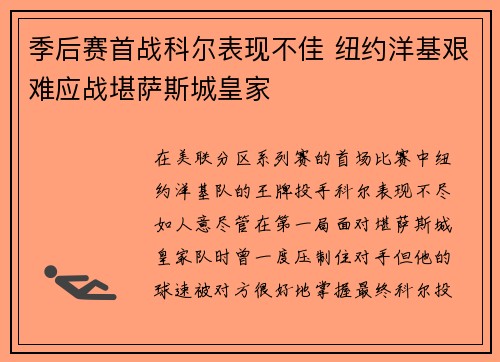 季后赛首战科尔表现不佳 纽约洋基艰难应战堪萨斯城皇家